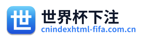 世界杯下注